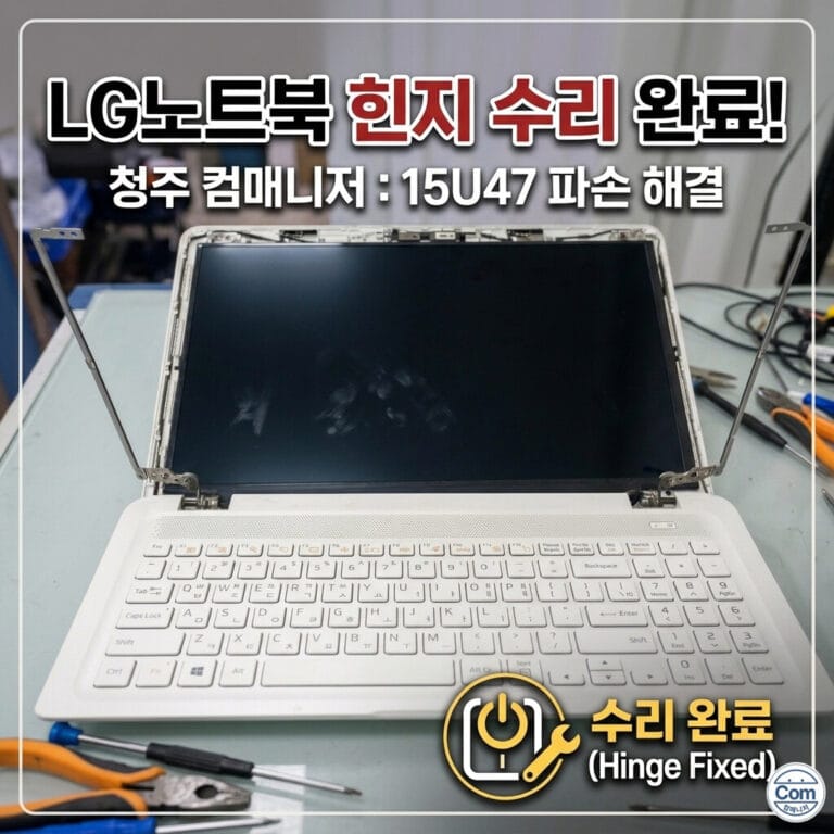 화면이 완전히 젖혀진 채 힌지가 부러져 양쪽 지지대가 비정상적으로 솟아있는 흰색 LG 노트북(15U47 모델)의 입고 당시 모습. 작업대 위에는 수리 도구들이 흩어져 있어 파손 상태가 심각함을 보여준다.