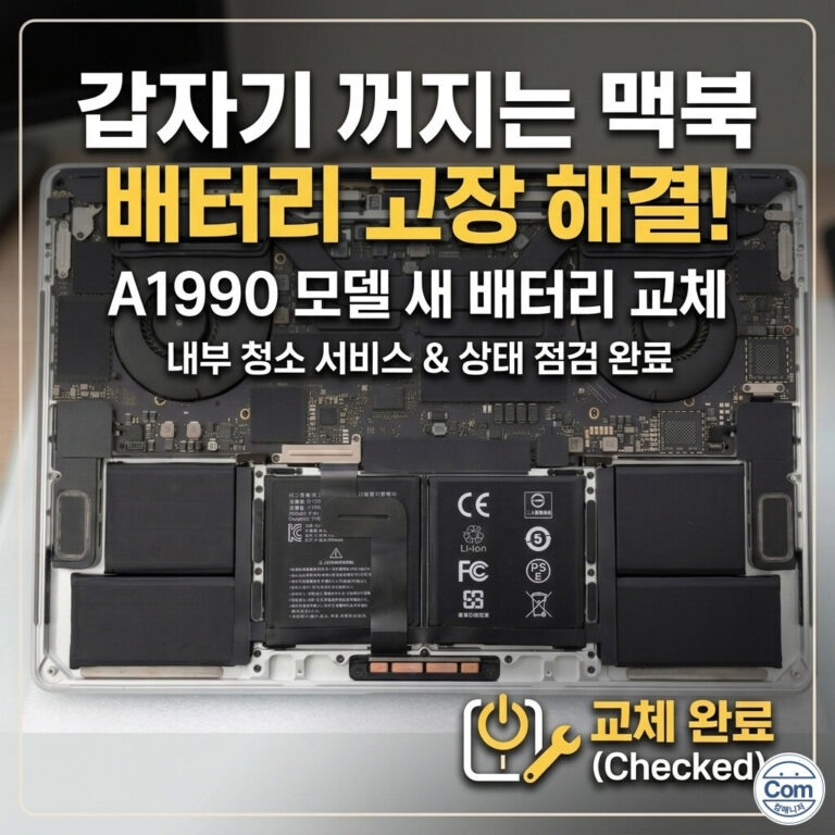 고장난 배터리로 인해 갑자기 꺼지는 증상이 있던 맥북 A1990 모델의 내부를 분해하여 기존 배터리를 제거하고, 깨끗하게 청소한 후 새 배터리로 교체 장착을 완료한 모습을 보여주는 정보성 이미지입니다.