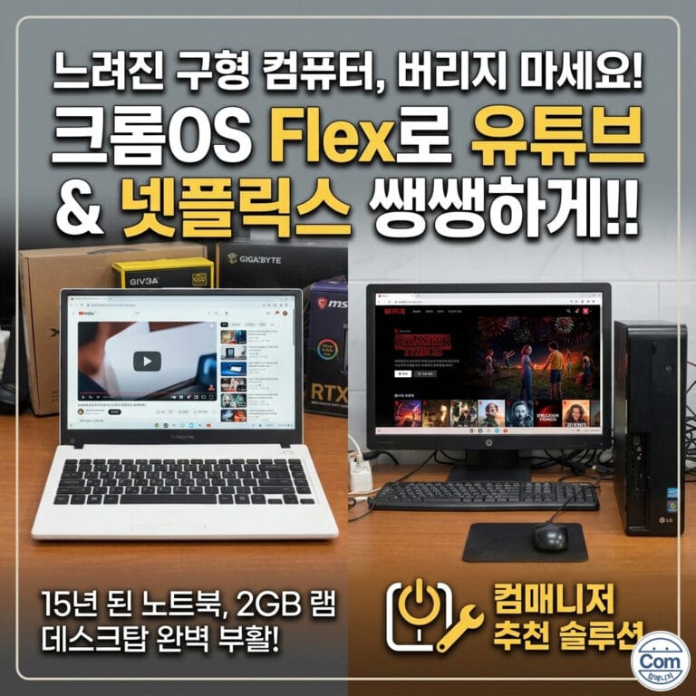 폐기 직전의 오래된 데스크탑과 구형 노트북이 '크롬OS 플렉스(ChromeOS Flex)'를 설치하여 부드럽게 구동되는 모습을 보여주는 홈페이지 썸네일. 두 구형 기기의 화면에는 크롬 로고와 함께 웹 브라우저, 유튜브, 구글 앱들이 빠르게 작동하고 있으며, 배경으로는 봄날의 햇살과 푸른 하늘, 하얀 구름이 비쳐 노후 컴퓨터의 새로운 탄생을 친환경적으로 표현하고 있다. '오래된 컴퓨터, 버리지 마세요!'라는 상단 텍스트와 '크롬OS 플렉스로 새 생명을!'이라는 하단 문구가 선명하게 배치되어 있다