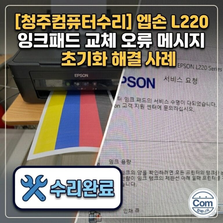 엡손 L220 프린터의 잉크패드 교체 오류 메시지를 전용 툴로 카운터 초기화하여 정상 작동하도록 수리 완료한 사례