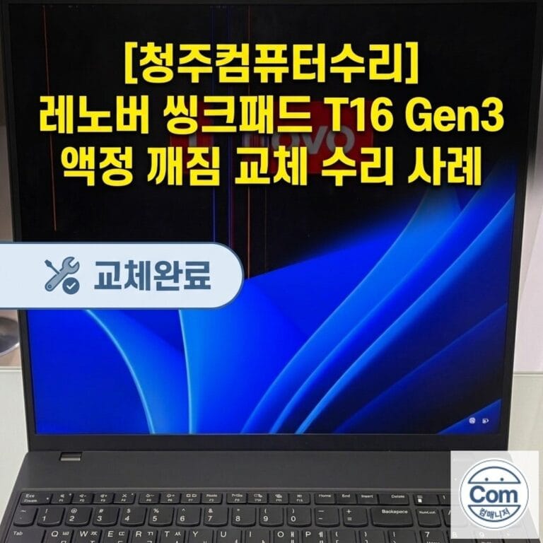 키보드 위 클립으로 인해 액정이 파손된 레노버 씽크패드 T16 Gen3 노트북을 양면 테이프 재작업을 통해 깔끔하게 액정 교체 완료한 수리 사례