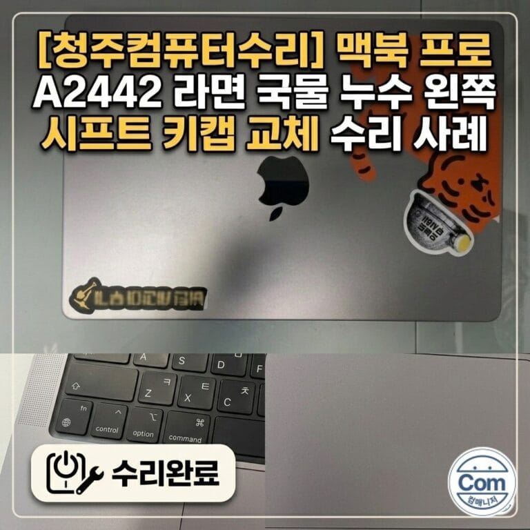 맥북 프로 A2442 라면 국물 누수로 손상된 왼쪽 시프트 키캡을 내부 이물질 제거 후 새 키캡으로 교체하여 정상 작동 상태로 복구 완료한 수리 사례