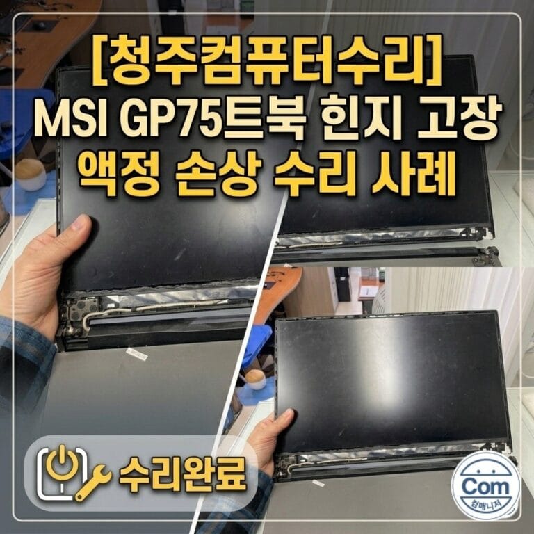 MSI GP75 노트북의 충격으로 파손된 오른쪽 힌지와 액정을 교체하고 양쪽 힌지 보강 작업으로 안정적으로 복원 완료한 수리 사례