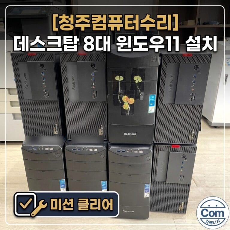 데스크탑 8대 윈도우11 설치 미션 클리어