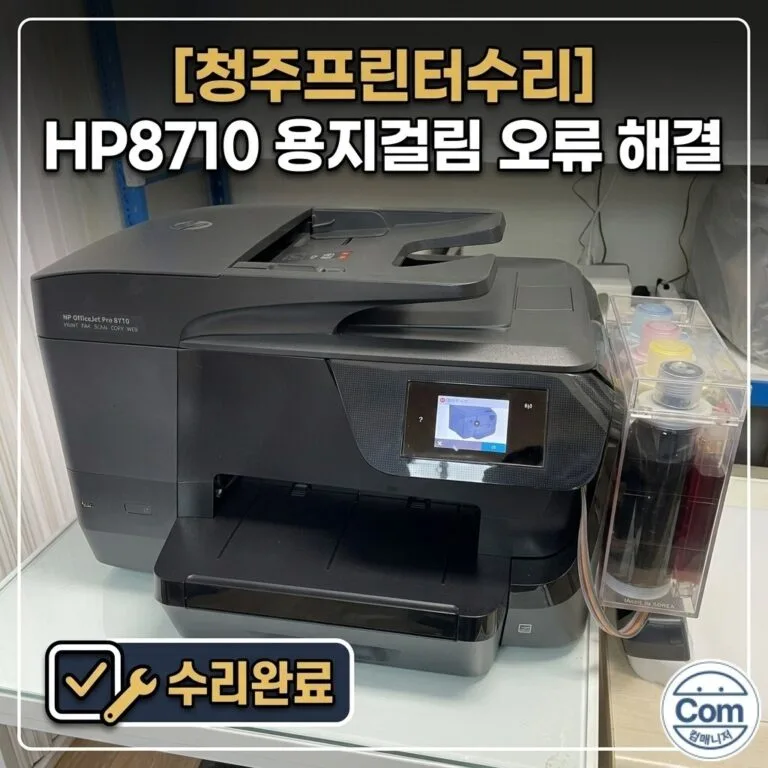 HP8710 복합기 용지 걸림 오류, 기어박스 교체 및 엔코더 필름 세척으로 정상 출력 복구 완료.