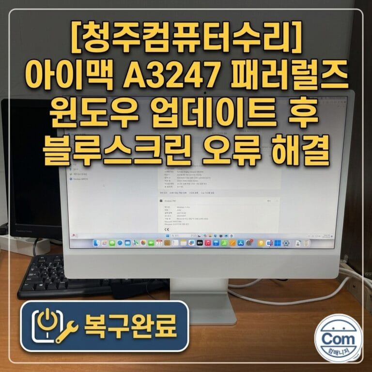 아이맥 A3247의 패럴럴즈 윈도우 부팅 오류를 패럴럴즈와 윈도우 완전 재설치로 해결하고 스냅샷 생성 및 자동 업데이트 비활성화 설정을 완료한 복구 사례