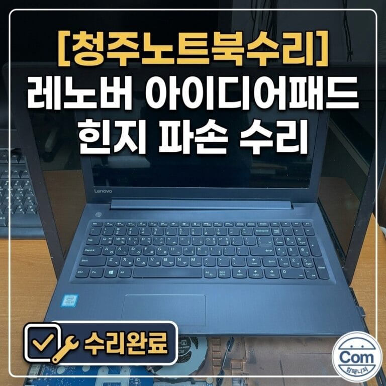 낙하 충격으로 우측 힌지가 파손된 레노버 노트북을 케이스 교체 없이 볼트와 너트를 이용한 작업으로 견고하게 수리 완료한 모습.