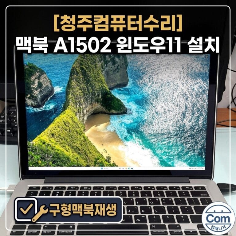 맥북 A1502 윈도우11 설치 재활용 사례 구형맥북재생