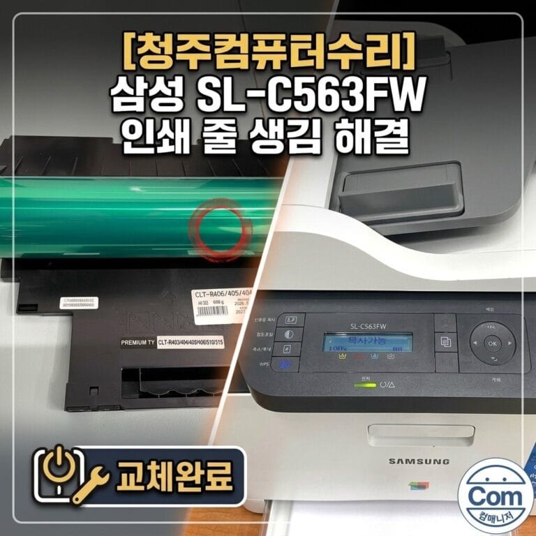 삼성 SL-C563FW 레이저 복합기 인쇄 줄 생김 문제 해결을 위해 이미징 유닛(드럼) 교체 및 클리닝 완료.