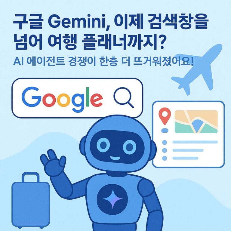 구글이 Gemini 기반 AI 여행 도구 Spark를 테스트 중인 정황이 포착됐다. 검색을 넘어 여행 추천과 일정 구성까지 돕는 AI 에이전트 경쟁이 본격화되고 있다.