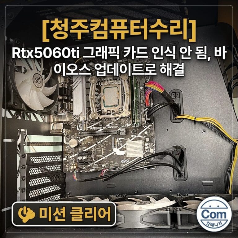 Rtx5060ti 그래픽 카드 인식 안 됨, 바이오스 업데이트로 해결 미션 클리어