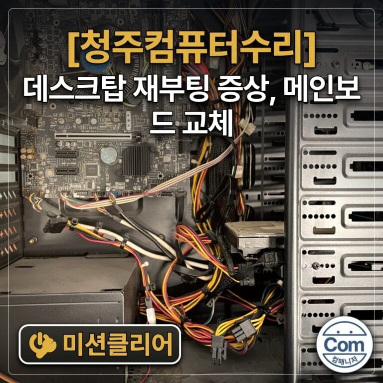 데스크탑 재부팅 증상, 메인보드 교체 미션클리어