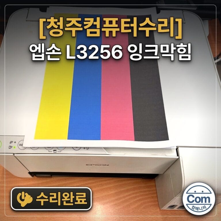 엡손 L3256 잉크막힘 수리완료
