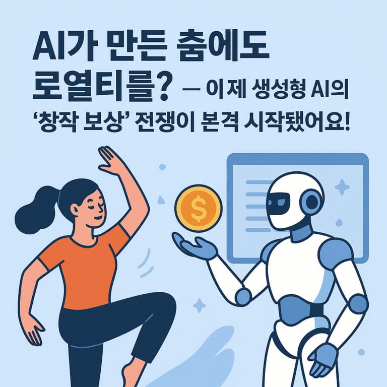 AI 댄스 스타트업 Pippa가 창작자 동작 데이터를 학습에 쓰면 댄서와 안무가에게 로열티를 주는 모델을 제안하며 AI 학습 보상 논의를 춤 분야로 확장했어요.
