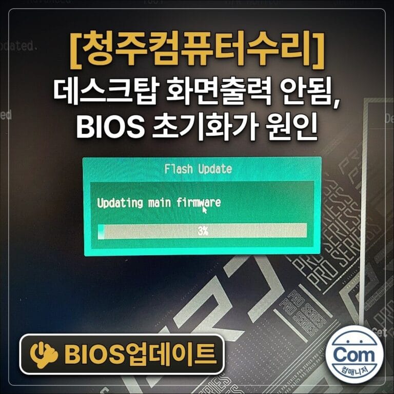 데스크탑 화면출력 안됨, BIOS 초기화가 원인 BIOS업데이트