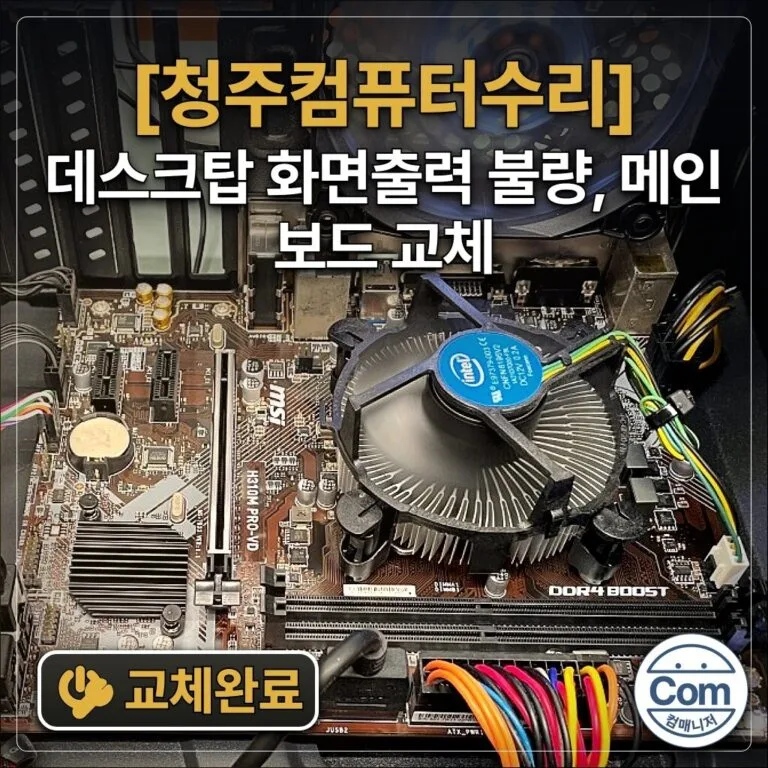 데스크탑 화면출력 불량, 메인보드 교체 교체완료