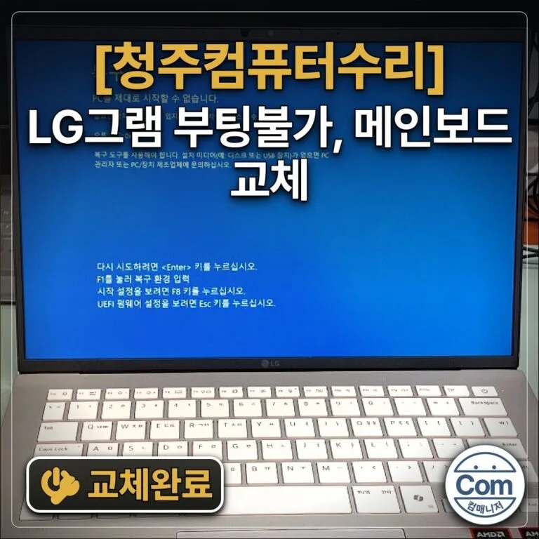 LG그램 부팅불가, 메인보드교체 교체완료