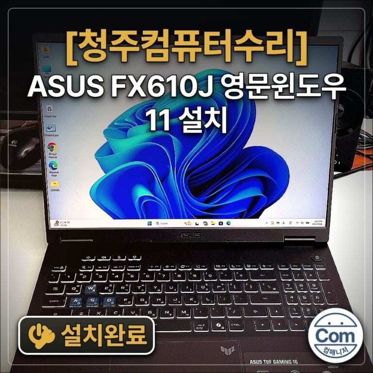 ASUS FX610J 영문윈도우11 설치 설치완료