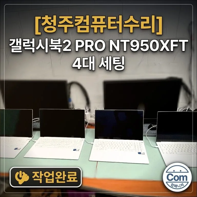 갤럭시북2 PRO NT950XFT 4대 세팅 작업완료