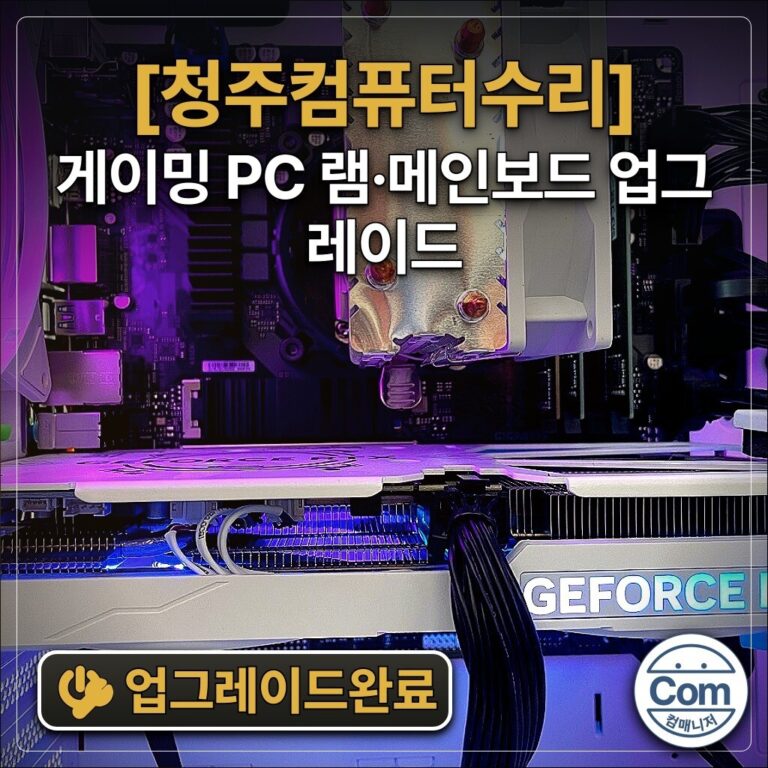 게이밍 PC 램·메인보드 업그레이드 업그레이드완료