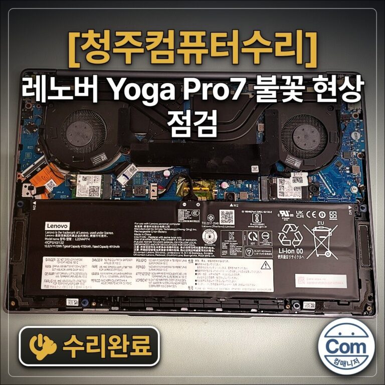 레노버 Yoga Pro7 불꽃 현상 점검 수리완료